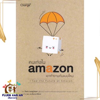 หนังสือคนเก่งใน amazonเขาทำงานกันแบบไหน ผู้เขียน: สิรินาถ ศิริรัตน์  สำนักพิมพ์: เชนจ์พลัส/Change+  หมวดหมู่: จิตวิทยา ก