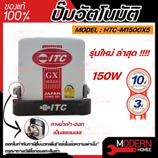 ITC ปั๊มน้ำอัตโนมัติ รุ่น HTC-M150GX5 - HTC-M350GX5 เครื่องปั๊มน้ำอัตโนมัติแรงดันคงที่ ปั๊มน้ำแรงดันคงที่ ปั้มน้ำ ปั้ม