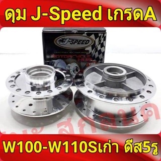 J-Speed ดุม กลึงเงา หน้าดิส+หลังดรัม เวฟ100 รุ่นเก่า เวฟ110s wave100s ดุมสเตอร์เวฟ100 จานดีส 5รู ของแต่งรถมอไซ เกรดA