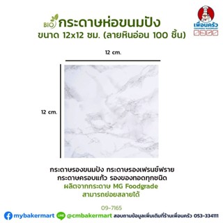 กระดาษห่อขนมปังเล็ก ลายหินอ่อน12x12 cm. บรรจุ 100 ชิ้น (09-7165)