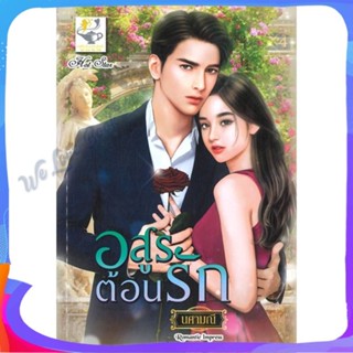 หนังสือ อสูรต้อนรัก ผู้แต่ง นศามณี หนังสือนิยาย โรแมนติก