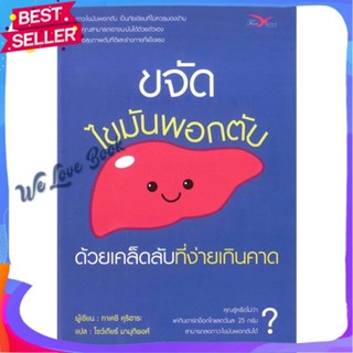 หนังสือ ขจัดไขมันพอกตับ ด้วยเคล็ดลับที่ง่ายฯ ผู้แต่ง ทาเคชิ คุริฮาระ หนังสือความรู้ทั่วไปเกี่ยวกับสุขภาพ