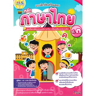 หนังสือ แบบฝึกหัดเตรียมสอบหลักภาษาไทย ป.๓ สรุปเนื้อหาเพื่อทบทวนหลักภาษาไทย เตรียมพร้อมทุกสนามสอบ