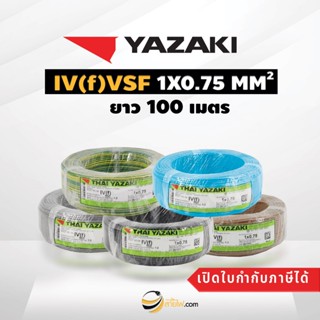 สายไฟไทยยาซากิ Thai Yazaki IEC06 IV(f) VSF 1x0.75 sqmm. (100ม.)