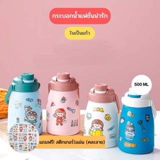 แถมฟรี! สติกเกอร์ กระบอกน้ำ ขวดน้ำแบบพกพา มีสายสะพาย ในเป็นแก้ว ขนาด 500 ML 80670