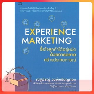 หนังสือ Experience Marketing ซื้อใจลูกค้าได้ฯ ผู้เขียน ณัฐพัชญ์ วงษ์เหรียญทอง  สนพ.Shortcut