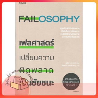 หนังสือ เฟลศาสตร์ ผู้เขียน เอลิซาเบธ เดย์ หนังสือ : จิตวิทยา การพัฒนาตนเอง  สนพ.อมรินทร์ How to