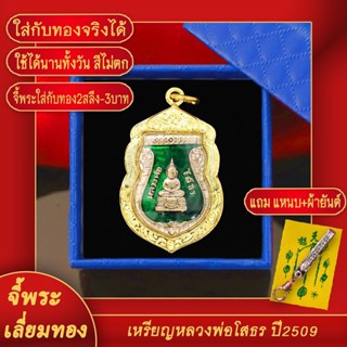 จี้พระ เหรียญเสมา หลวงพ่อโสธร วัดวราราม ปี 2509 จ.ฉะเชิงเทรา เลี่ยมกรอบชุบเศษทอง แถมฟรี! แหนบห้อยพระ และผ้ายันต์