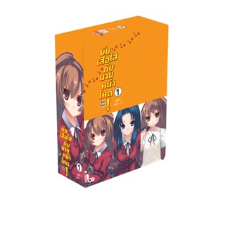 [โปรลดต่อฯ] ยัยเสือใสกับนายหน้าโหด ~โทระโดระ!~ BOXSET 1 (เล่ม 1-3) *ขีดสีสันปก