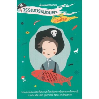 หนังสือ Box set วรรณกรรมอมตะของโลก