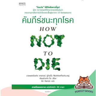 [พร้อมส่ง] หนังสือ   คัมภีร์ชนะทุกโรค (HOW NOT TO DIE) ใหม่