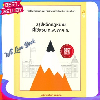 หนังสือ สรุปหลักกฏหมายที่ใช้สอบ ก.พ.ภาค ก. ผู้แต่ง ภูมีนาท ปาเบ้าและคณะ หนังสือคู่มือเรียน คู่มือเตรียมสอบ