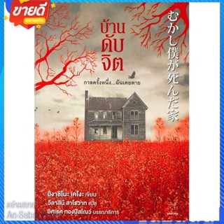 หนังสือ บ้านดับจิต สนพ.ไดฟุกุ หนังสือแปลฆาตกรรม/สืบสวนสอบสวน #อ่านสบาย