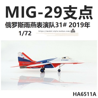 พร้อมส่ง HM HA6511A Russia MIG-29 โมเดลเครื่องบินรบ MIG 29 1/72