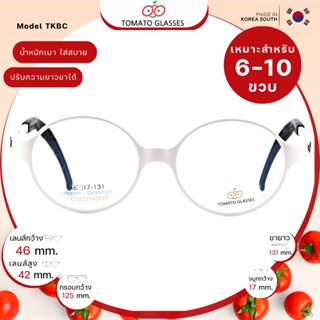 แว่นสายตาเด็กTomato Glasses TKBC15 size 46 White