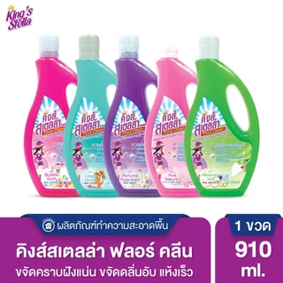 King's Stella น้ำยาถูพื้น กำจัดกลิ่นอับและกลิ่นไม่พึงประสงค์ทันใจ Floor Clean