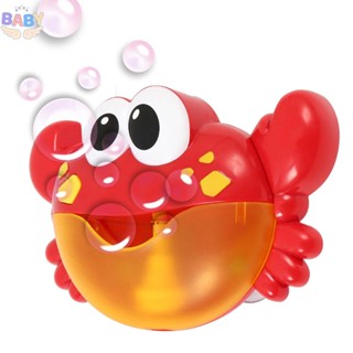 ปูเป่าฟอง Bubble Crab ปูพ่นฟองของเล่นอาบน้ำ Crab Bubble ปูเป่าฟองสบู่ของเล่นน้ำ กบเป่าฟอง Bubble Frog