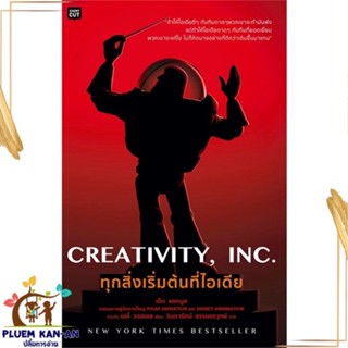 หนังสือ Creativity,Inc. ทุกสิ่งเริ่มต้นที่ไอเดีย Ed Catmull with Amy Wallace สนพ.Shortcut หนังสือการพัฒนาตัวเอง how to