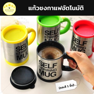 KUDSUN แก้วชงอัตโนมัติ แก้วชงกาแฟ  อัตโนมัติ สแตนเลส อย่างดี ใช้งานสะดวก ไม่ต้องคน ( คละสี 1 ชิ้น)