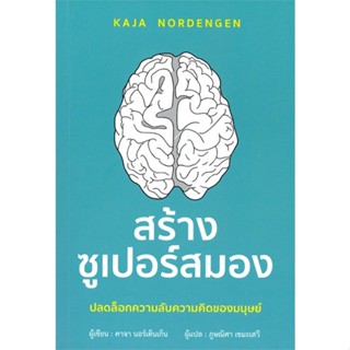 หนังสือ   สร้างซูเปอร์สมอง#   คาจา นอร์เด็นเก็น,  จิตวิทยา[พร้อมส่ง]