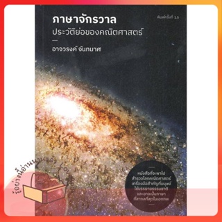 หนังสือ ภาษาจักรวาล : ประวัติย่อของคณิตศาสตร์ ผู้เขียน อาจวรงค์ จันทมาศ หนังสือ : บทความ/สารคดี วิชาการ  สนพ.ดราก้อนวอร์