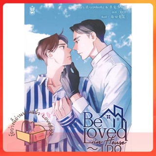 หนังสือ Be Loved in House - I Do ผู้เขียน เหลียงซินและจี้เตี้ยน หนังสือ : นิยายวายY,ยูริ นิยาย Yaoi,Yuri  สนพ.Narikasaii