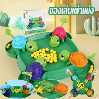 พร้อมส่ง เต่าหิวกินถั่ว turtle eating bean เกมบนโต๊ะ ของเล่นเด็ก เกมการแข่งขัน ของขวัญสำหรับเด็ก