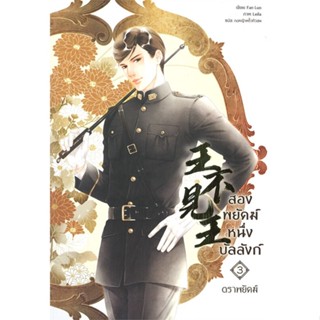 [สินค้าพร้อมส่ง] มือหนึ่ง หนังสือ สองพยัคฆ์ หนึ่งบัลลังก์ เล่ม 3 (ตราพยัคฆ์)