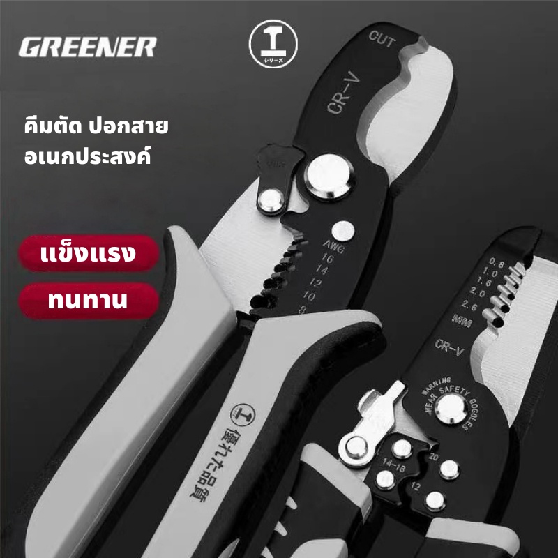 GREENER คีมปอกสายไฟ คีมตัดสายไฟ 2in1