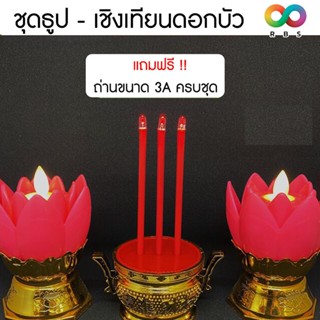 ฟรี !! ถ่าน RAINBEAU ชุดเชิงเทียน กระถางธูปครบเซ็ท ชุดธูปเทียนดอกบัว เชิงเทียน LED ครบสี สวยงาม