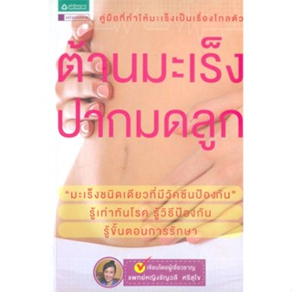 หนังสือ  ต้านมะเร็งปากมดลูก (เปลี่ยนปก) ผู้เขียน ชัญวลี ศรีสุโข หมวด : ความรู้ทั่วไปเกี่ยวกับสุขภาพ สนพ.อมรินทร์สุขภาพ