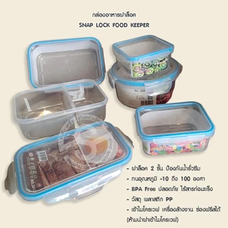022. กล่องอาหารสูญญากาศฝาล็อค 2 ชั้น SNAP LOCK FOOD KEEPER