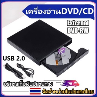 DVD Writer External ดีวีดี พกพา อ่านเขียน CD/DVD-RW ส่งข้อมูลเต็มสปีดด้วย USB 3.0 DVD ภายนอก External DVD-RW