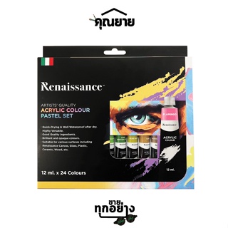 Renaissance (เรนาซองซ์) ชุดอะคริลิค รุ่นพาสเทล ขนาด 12ml. จำนวน 24 สี