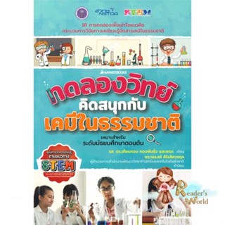 หนังสือ  ทดลองวิทย์คิดสนุกกับเคมีธรรมชาติ ผู้เขียน รศ. ดร.เทียนทอง ทองพันชั่ง และคณะ สนพ.นานมีบุ๊คส์