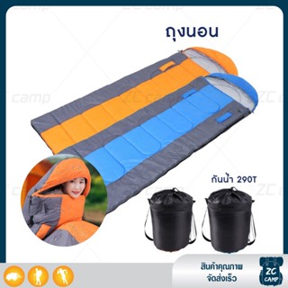 ZC CAMP ถุงนอน ถุงนอนกันหนาว สำหรับ 10°C Sleeping Bag ถุงนอนพกพา กันน้ำได้ น้ำหนักเบา พกพาง่าย