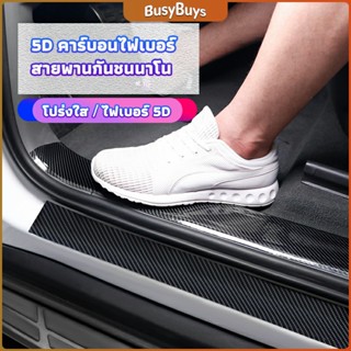 B.B. เทปนาโนกันรอย เทปคาร์บอนไฟเบอร์ 5D ป้องกันรอย เทปเคฟล่า ติดขอบ car door bumper strip
