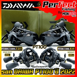 รอกหยดน้ำ รอกไดว่า DAIWA PT100 รุ่นใหม่ ปี 2022 ของแท้100% มีใบรับประกัน (มีทั้งหมุนขวาและหมุนซ้าย)