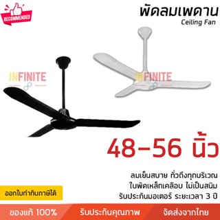 พัดลมเพดาน พัดลมติดฝ้าเพดาน มีขนาด 48 และ 56 นิ้ว มี 2 สีให้เลือกคือขาวและดำ รับประกัน 3 ปี