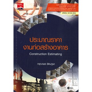 หนังสือ ประมาณราคางานก่อสร้างอาคาร (ปวส.) ผู้แต่ง กรุณาพร รัตนภูผา สนพ.ซีเอ็ดยูเคชั่น หนังสือคู่มือเรียน คู่มือเตรียมสอบ