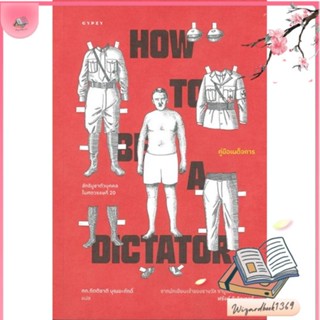 หนังสือ คู่มือเผด็จการ HOW TO BE A DICTATOR สนพ.ยิปซี : สารคดีเชิงวิชาการ ประวัติศาสตร์ สินค้าพร้อมส่ง