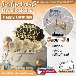 🔥ส่งฟรี🔥 ป้ายปักเค้ก ป้ายท็อปเปอร์ Happy Birthday สีทอง สีเงิน สีโรสโกลด์ Bear bakery