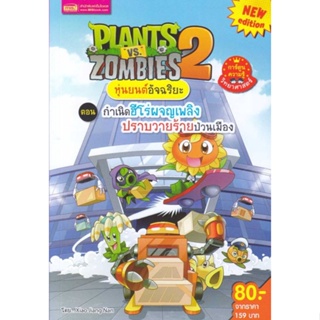 [สินค้าพร้อมส่ง] มือหนึ่ง หนังสือ Plants vs Zombies ต.กำเนิดฮีโร่ผจญเพลิง