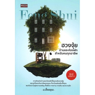 หนังสือ ฮวงจุ้ยบ้านและห้องพักสำหรับคนทุกอาชีพ สนพ.เพชรประกาย : พยากรณ์ศาสตร์ ฮวงจุ้ย สินค้าพร้อมส่ง