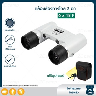 ZC CAMP กล้องส่องทางไกล กล้องส่องนก กล้องส่องทางไกลสองตา  Nikula 6x18F กำลังขยาย 6 เท่า หน้าเลนส์ 18 มม. 1 ชิ้น