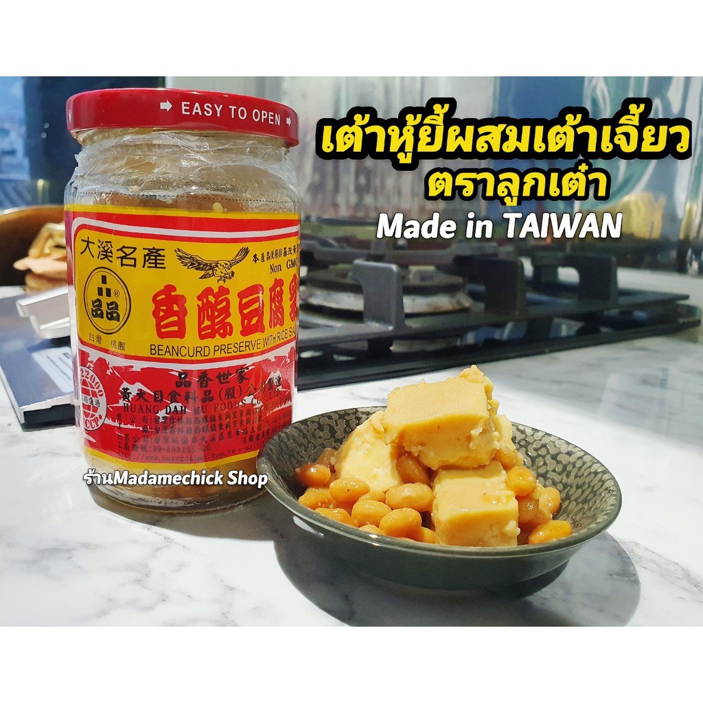 เต้าหู้ยี้ผสมเต้าเจี้ยว ตราลูกเต๋า น้ำหนัก 380g ผสมข้าวบาร์เลย์ มีประโยชน์และรสชาติน้ำซอสอร่อยมาก Made In TAIWAN.