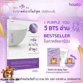 หนังสือ พลังภายในคำพูด + ของพรีเมียม สนพ.อมรินทร์ How to : จิตวิทยา การพัฒนาตนเอง สินค้าพร้อมส่ง