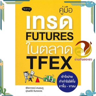 หนังสือ คู่มือเทรด Futures ในตลาด TFEX ผู้เขียน: พัชราภรณ์ เคนชมภู สนพ.พราวหนังสือการบริหาร/การจัดการ การเงิน/การธนาคาร