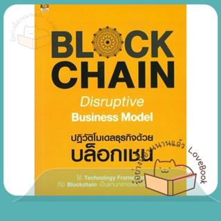 หนังสือ Blockchain Disruptive Business Model ผู้เขียน ศ.ดร.อาณัติ ลีมัคเดช  สนพ.GREAT idea