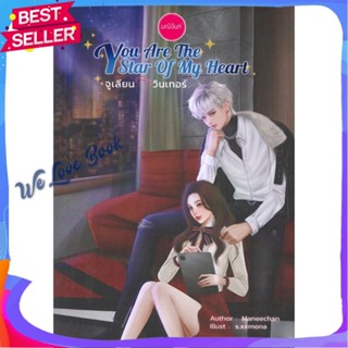 หนังสือ You Are The Star of My Heart ผู้แต่ง มณีจันท์ หนังสือนิยาย โรแมนติก